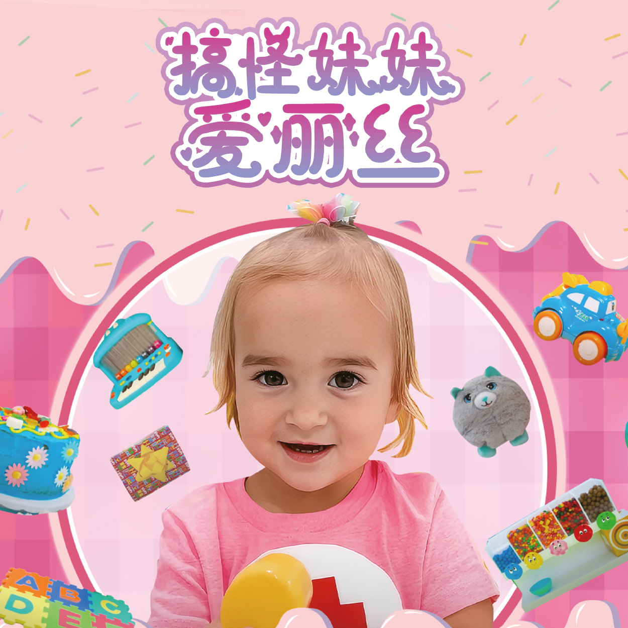 搞怪妹妹爱丽丝