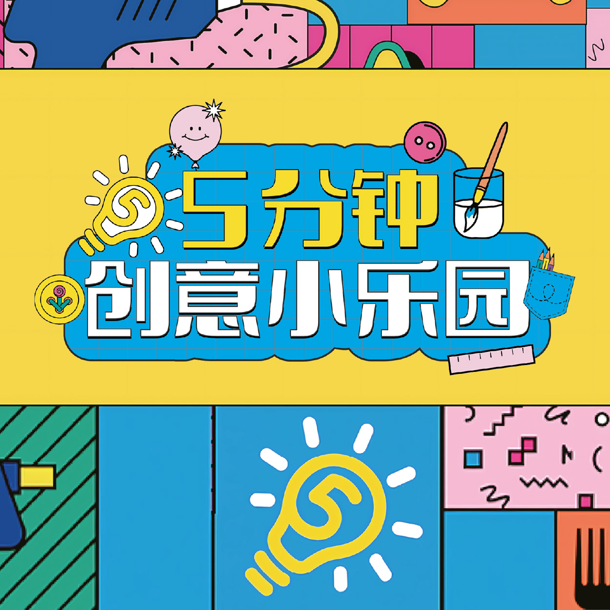 5分钟创意小乐园